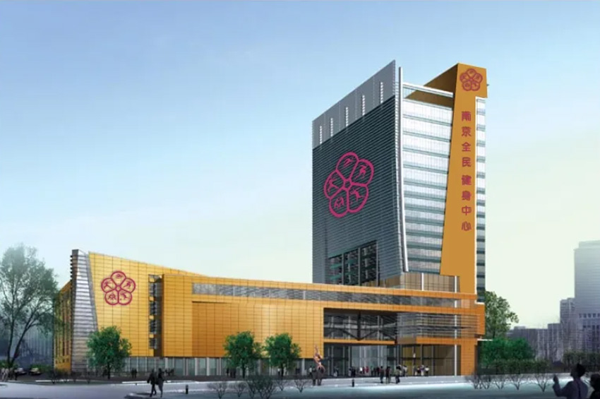 南京全民健身中心