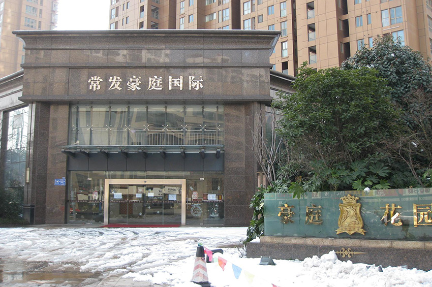 常发豪庭国际